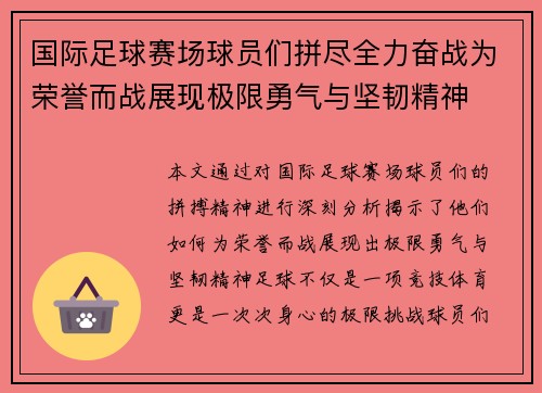 国际足球赛场球员们拼尽全力奋战为荣誉而战展现极限勇气与坚韧精神