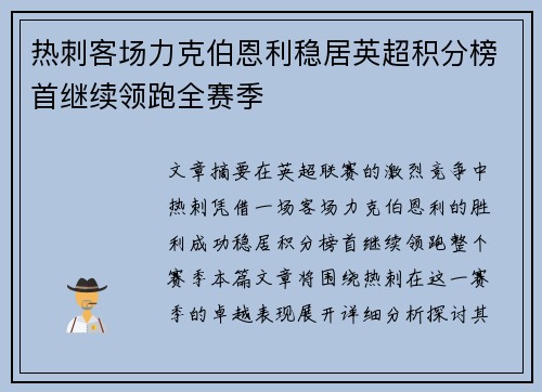 热刺客场力克伯恩利稳居英超积分榜首继续领跑全赛季