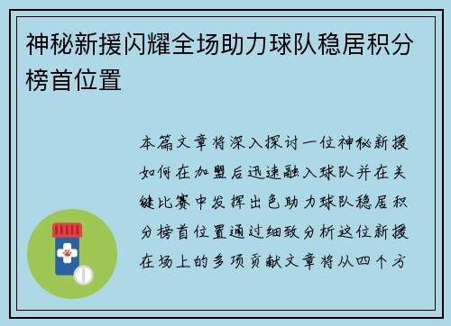 神秘新援闪耀全场助力球队稳居积分榜首位置