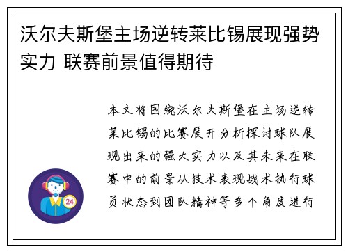 沃尔夫斯堡主场逆转莱比锡展现强势实力 联赛前景值得期待