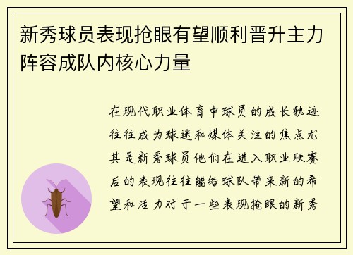 新秀球员表现抢眼有望顺利晋升主力阵容成队内核心力量