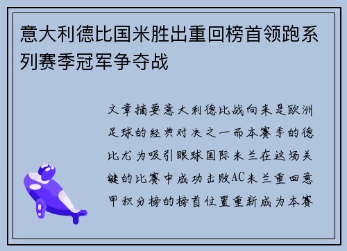 意大利德比国米胜出重回榜首领跑系列赛季冠军争夺战