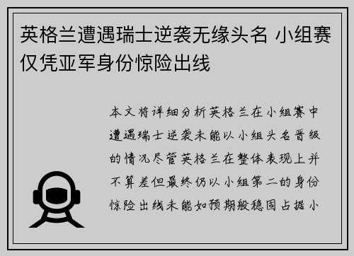 英格兰遭遇瑞士逆袭无缘头名 小组赛仅凭亚军身份惊险出线