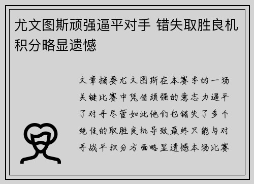尤文图斯顽强逼平对手 错失取胜良机积分略显遗憾