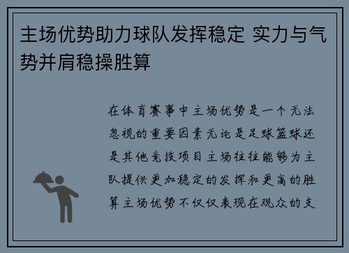 主场优势助力球队发挥稳定 实力与气势并肩稳操胜算