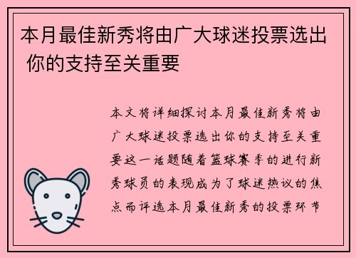 本月最佳新秀将由广大球迷投票选出 你的支持至关重要