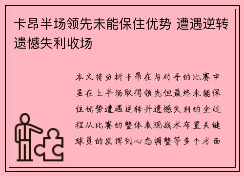 卡昂半场领先未能保住优势 遭遇逆转遗憾失利收场
