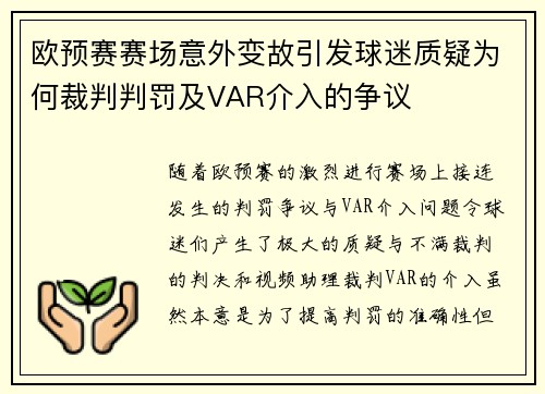 欧预赛赛场意外变故引发球迷质疑为何裁判判罚及VAR介入的争议