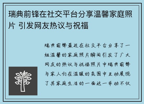 瑞典前锋在社交平台分享温馨家庭照片 引发网友热议与祝福