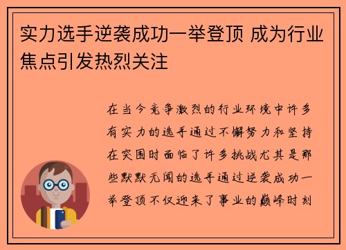 实力选手逆袭成功一举登顶 成为行业焦点引发热烈关注