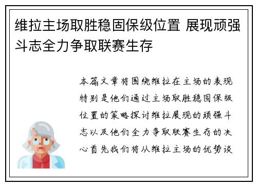 维拉主场取胜稳固保级位置 展现顽强斗志全力争取联赛生存