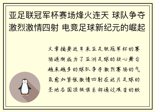 亚足联冠军杯赛场烽火连天 球队争夺激烈激情四射 电竞足球新纪元的崛起