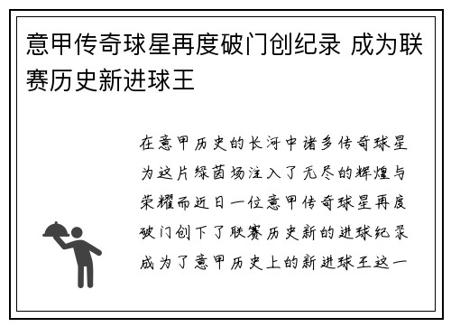 意甲传奇球星再度破门创纪录 成为联赛历史新进球王
