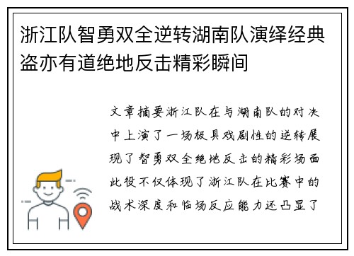 浙江队智勇双全逆转湖南队演绎经典盗亦有道绝地反击精彩瞬间