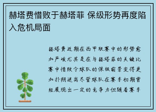 赫塔费惜败于赫塔菲 保级形势再度陷入危机局面