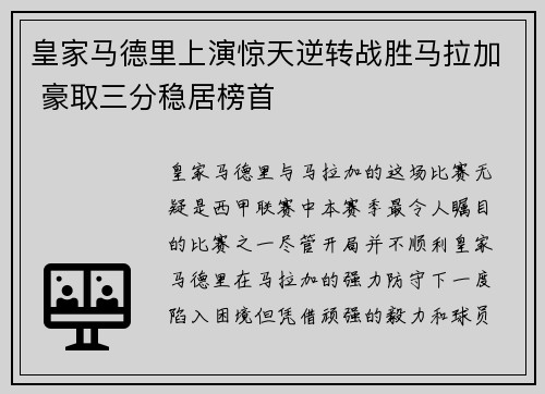 皇家马德里上演惊天逆转战胜马拉加 豪取三分稳居榜首