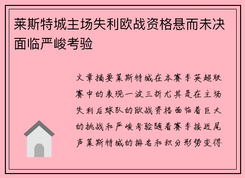 莱斯特城主场失利欧战资格悬而未决面临严峻考验