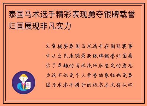 泰国马术选手精彩表现勇夺银牌载誉归国展现非凡实力