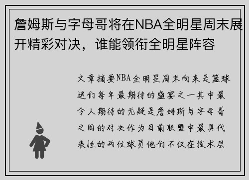 詹姆斯与字母哥将在NBA全明星周末展开精彩对决，谁能领衔全明星阵容