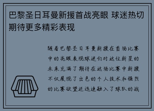 巴黎圣日耳曼新援首战亮眼 球迷热切期待更多精彩表现