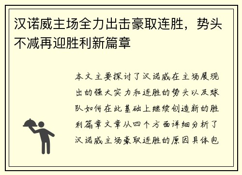 汉诺威主场全力出击豪取连胜，势头不减再迎胜利新篇章