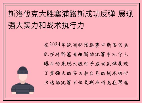 斯洛伐克大胜塞浦路斯成功反弹 展现强大实力和战术执行力