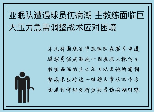 亚眠队遭遇球员伤病潮 主教练面临巨大压力急需调整战术应对困境