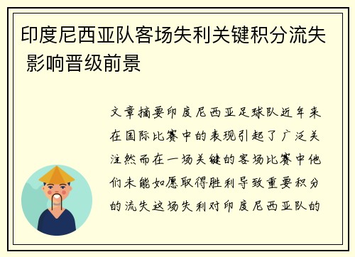 印度尼西亚队客场失利关键积分流失 影响晋级前景