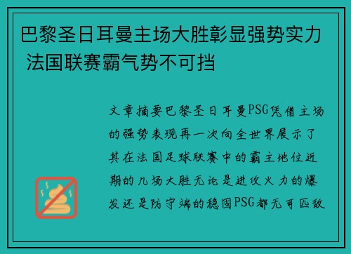巴黎圣日耳曼主场大胜彰显强势实力 法国联赛霸气势不可挡