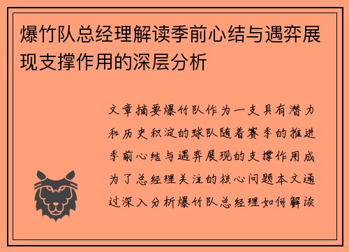 爆竹队总经理解读季前心结与遇弈展现支撑作用的深层分析