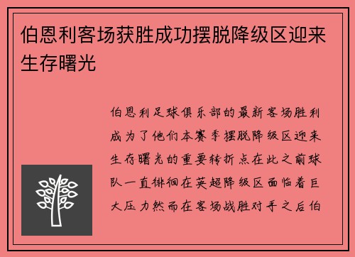 伯恩利客场获胜成功摆脱降级区迎来生存曙光
