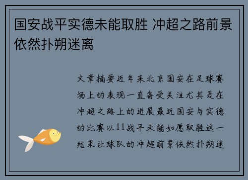国安战平实德未能取胜 冲超之路前景依然扑朔迷离