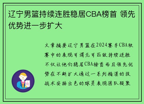 辽宁男篮持续连胜稳居CBA榜首 领先优势进一步扩大