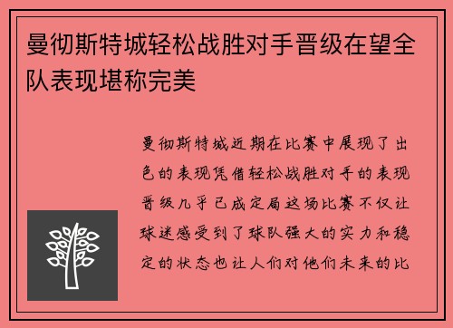 曼彻斯特城轻松战胜对手晋级在望全队表现堪称完美