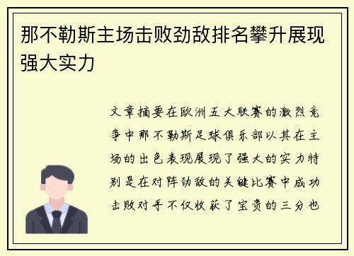 那不勒斯主场击败劲敌排名攀升展现强大实力
