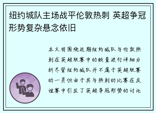 纽约城队主场战平伦敦热刺 英超争冠形势复杂悬念依旧