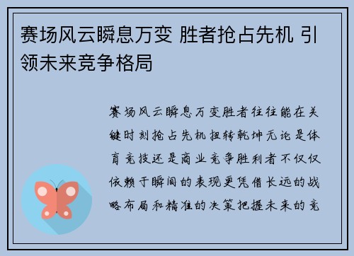 赛场风云瞬息万变 胜者抢占先机 引领未来竞争格局
