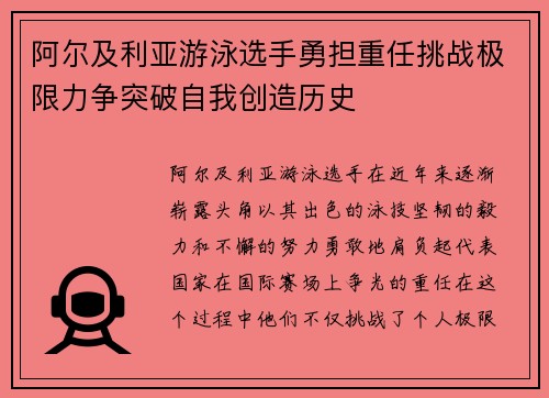 阿尔及利亚游泳选手勇担重任挑战极限力争突破自我创造历史