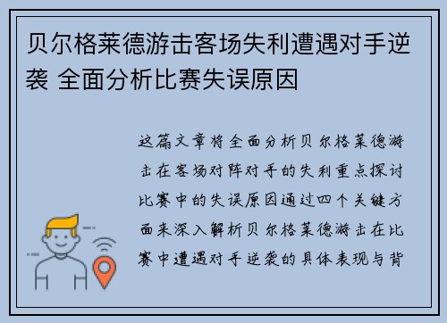 贝尔格莱德游击客场失利遭遇对手逆袭 全面分析比赛失误原因