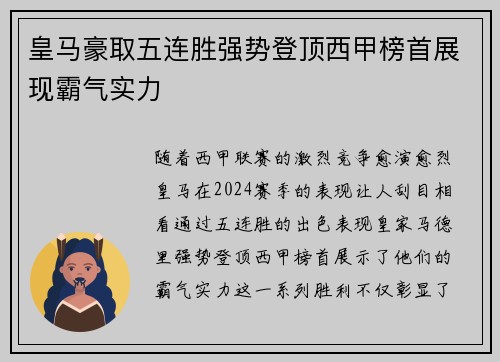 皇马豪取五连胜强势登顶西甲榜首展现霸气实力