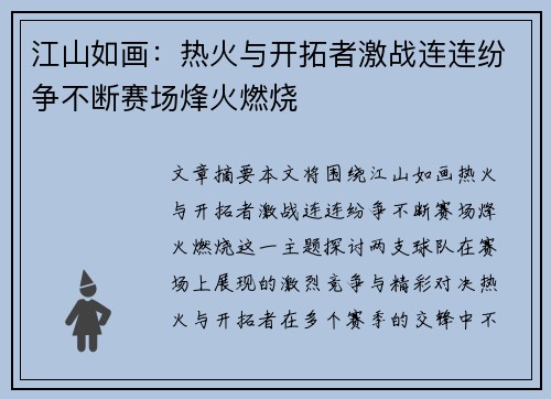 江山如画：热火与开拓者激战连连纷争不断赛场烽火燃烧