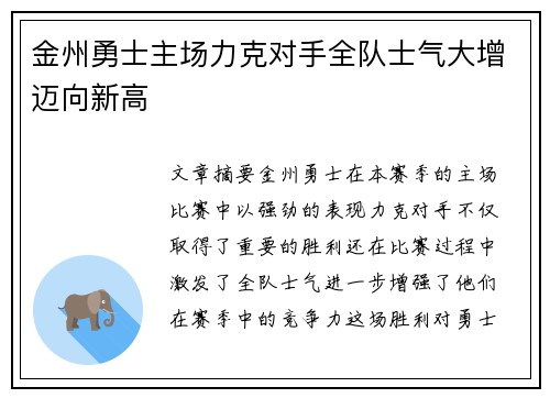 金州勇士主场力克对手全队士气大增迈向新高