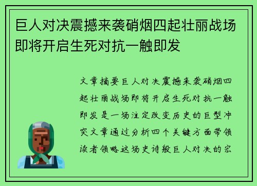 巨人对决震撼来袭硝烟四起壮丽战场即将开启生死对抗一触即发