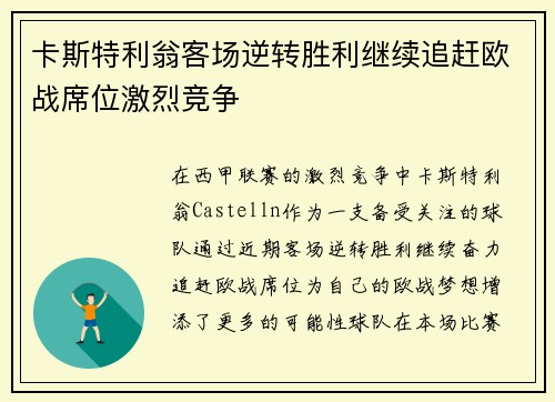 卡斯特利翁客场逆转胜利继续追赶欧战席位激烈竞争