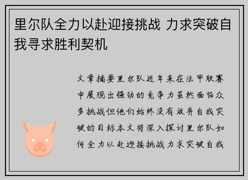 里尔队全力以赴迎接挑战 力求突破自我寻求胜利契机