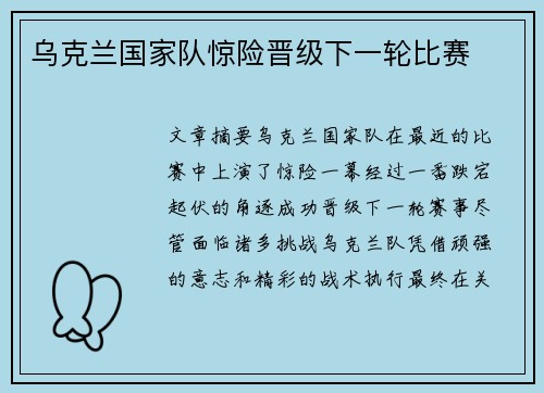 乌克兰国家队惊险晋级下一轮比赛