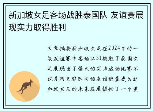 新加坡女足客场战胜泰国队 友谊赛展现实力取得胜利
