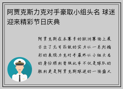 阿贾克斯力克对手豪取小组头名 球迷迎来精彩节日庆典