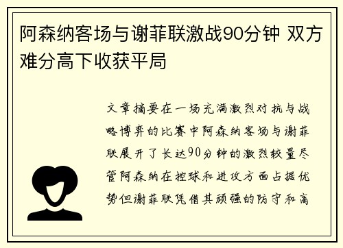 阿森纳客场与谢菲联激战90分钟 双方难分高下收获平局