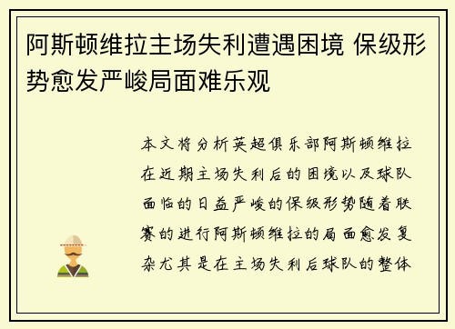 阿斯顿维拉主场失利遭遇困境 保级形势愈发严峻局面难乐观
